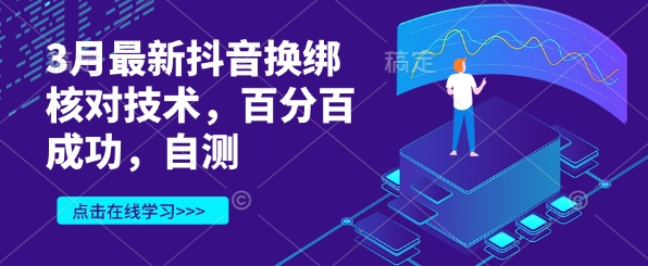 3月最新抖音换绑核对技术，百分百成功，自测 - 宏盛创业网-宏盛创业网