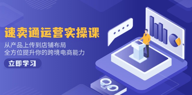 小红书电商运营：开店注册/选品/上架/养号/爆款笔记/剪辑视频/发货促销等 - 宏盛创业网-宏盛创业网