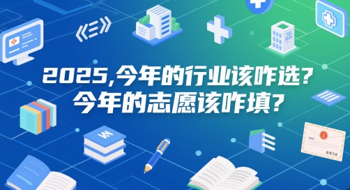 付费文章：2025，今年的行业该咋选？今年的志愿该咋填？ - 宏盛创业网-宏盛创业网
