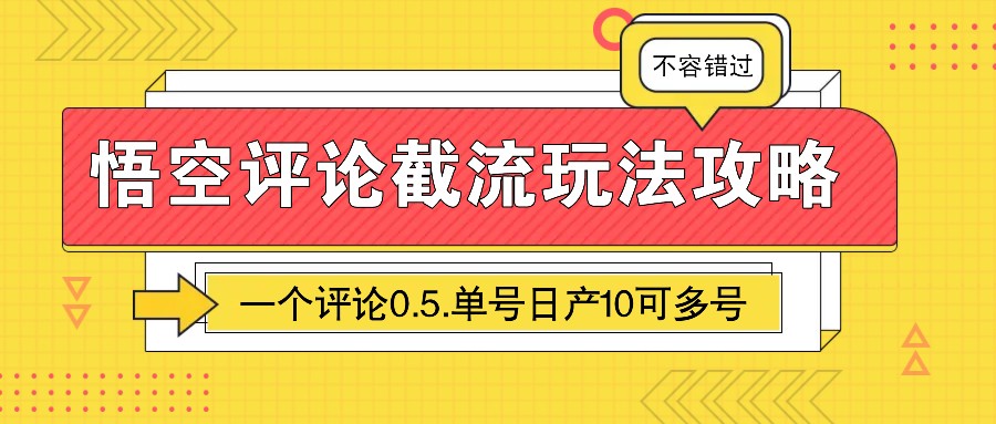 悟空评论截流玩法攻略，一个评论0.5.单号日产10可多号 - 宏盛创业网-宏盛创业网