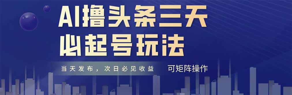 AI撸头条三天必起号，纯原创情感故事，每天搬砖十分钟，小白复制粘贴月... - 宏盛创业网-宏盛创业网