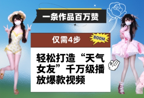 一条作品百万赞！ 只需4步，轻松打造“天气女友”千万级播放爆款视频 - 宏盛创业网-宏盛创业网