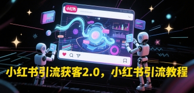 小红书引流获客2.0，小红书引流教程 - 宏盛创业网-宏盛创业网