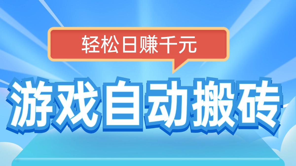 电脑游戏自动搬砖，轻松日赚千元，有手就行 - 宏盛创业网-宏盛创业网
