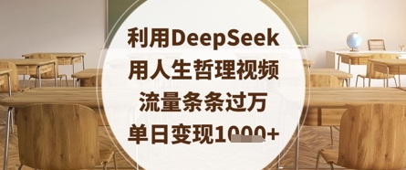 利用DeepSeek用人生哲理视频，流量条条过万，单日变现数张 - 宏盛创业网-宏盛创业网