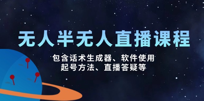 无人&半无人直播课，包含话术生成器、软件使用、起号方法、直播答疑等 - 宏盛创业网-宏盛创业网