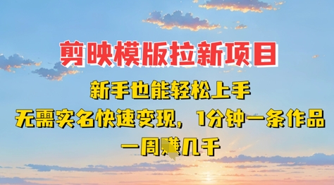 剪映模板拉新项目：新手也能轻松上手，无需实名，快速变现，一分钟一条作品，一周挣几k - 宏盛创业网-宏盛创业网
