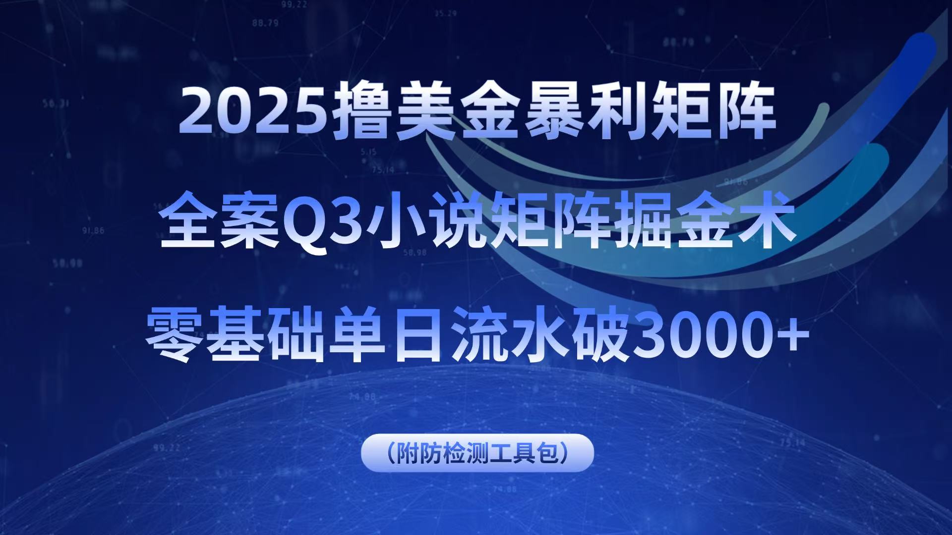 2025撸美金暴利矩阵，全案小说矩阵掘金术，零基础单日流水破3000+ - 宏盛创业网-宏盛创业网