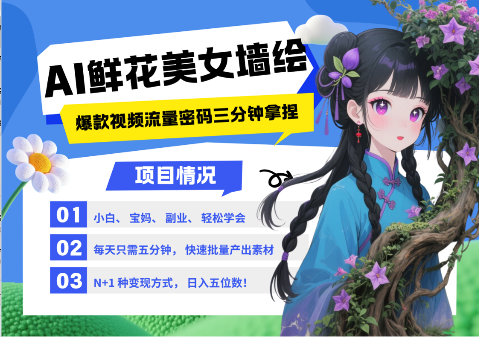 AI+墙绘+美女+鲜花 2025最火流量密码 爆款引流视频教程 小白三分钟学会 N种变现渠道 - 宏盛创业网-宏盛创业网