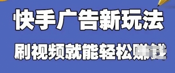 快手看广告项目，零门槛操作简单，单机日入30-50可批量放 - 宏盛创业网-宏盛创业网