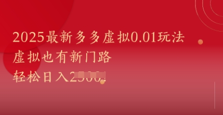 2025最新多多虚拟0.01玩法！虚拟也有新世界，轻松日入1k+ - 宏盛创业网-宏盛创业网