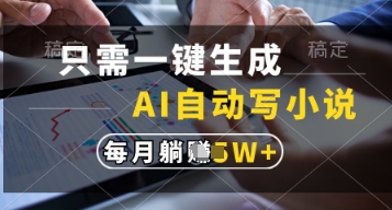 只需一键生成，AI自动写小说，实现躺着也能写作，每月收益过1w【揭秘】 - 宏盛创业网-宏盛创业网