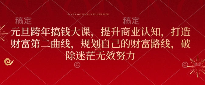 元旦跨年搞钱大课，提升商业认知，打造财富第二曲线，规划自己的财富路线，破除迷茫无效努力 - 宏盛创业网-宏盛创业网