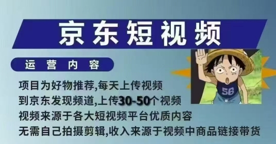 京东短视频带货课，无需自己拍摄剪辑，保姆式教学，两天快速上手 - 宏盛创业网-宏盛创业网