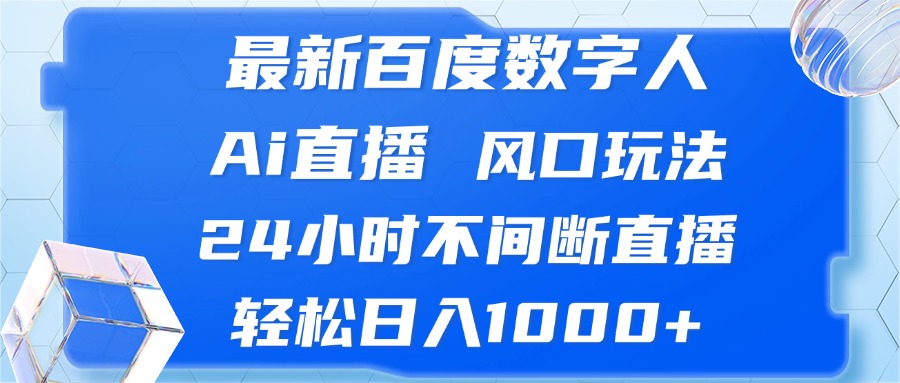 最新百度数字人Ai直播，风口玩法，24小时不间断直播，轻松日入1000+ - 宏盛创业网-宏盛创业网