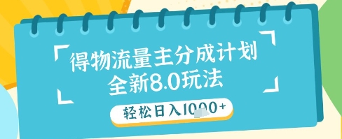 最新得物流量主分成计划，独家原创玩法，轻松日入1k+【揭秘】 - 宏盛创业网-宏盛创业网