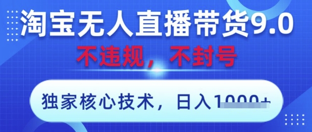 淘宝无人直播带货9.0 ，独家核心技术，不违规，不封号，操作简单，当天开播，当天见收益，日入数张【揭秘】 - 宏盛创业网-宏盛创业网