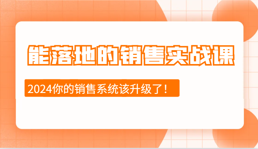 能落地的销售实战课：销售十步今天学，明天用，拥抱变化，迎接挑战(更新) - 宏盛创业网-宏盛创业网