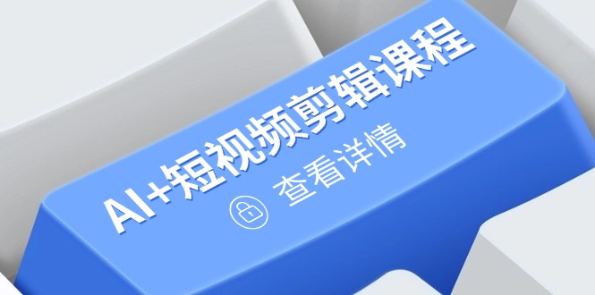 从入门到精通，AI+短视频剪辑课程，掌握账号运营直播技巧，打造爆款 - 宏盛创业网-宏盛创业网