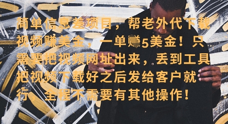 零门槛挣美金，海外视频代下服务，单笔收益40+，小白也能轻松上手 - 宏盛创业网-宏盛创业网