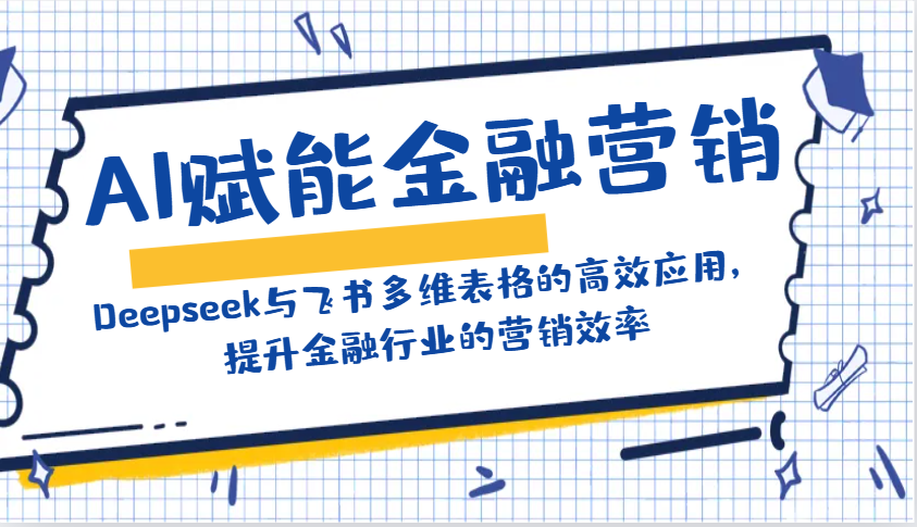 AI赋能金融营销：Deepseek与飞书多维表格的高效应用，提升金融行业的营销效率 - 宏盛创业网-宏盛创业网