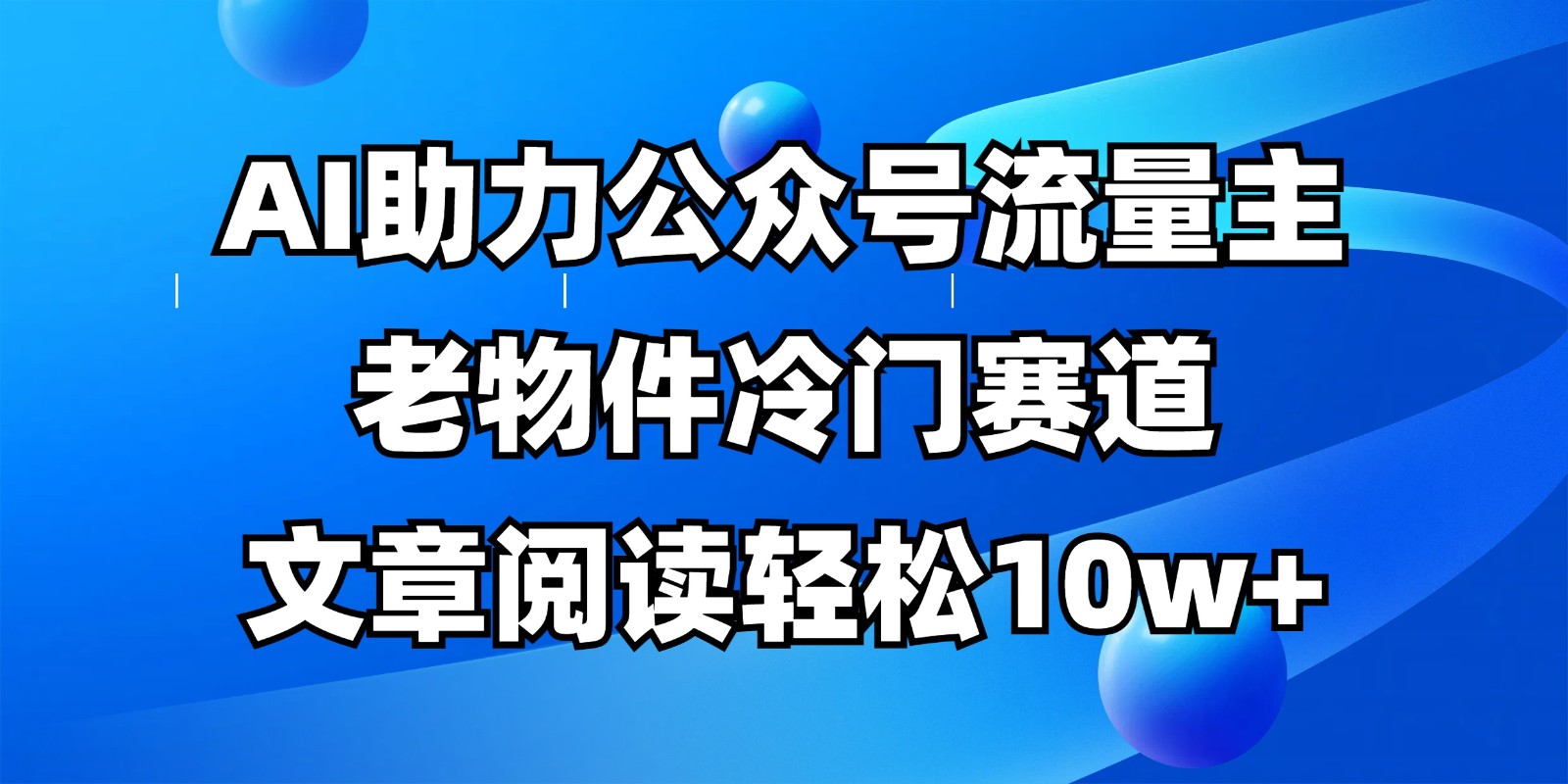 公众号流量主冷门赛道，AI助力，文章阅读轻松10w+，全流程详细教程 - 宏盛创业网-宏盛创业网