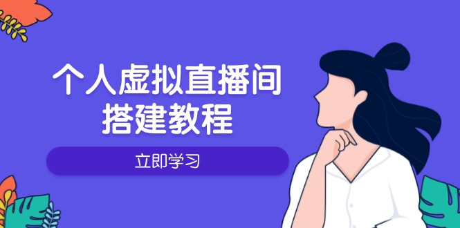个人虚拟直播间的搭建教程：包括硬件、软件、布置、操作、升级等 - 宏盛创业网-宏盛创业网