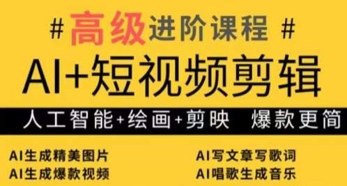 AI+短视频剪辑，人工智能+绘画+剪映，爆款秘籍进阶教学 - 宏盛创业网-宏盛创业网