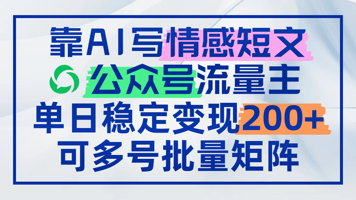 靠AI写情感短文，公众号流量主日赚200+，可多号批量矩阵 - 宏盛创业网-宏盛创业网