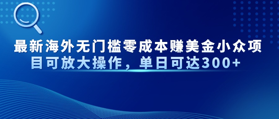 最新海外无门槛零成本赚美金小众项目可放大操作，单日可达300+ - 宏盛创业网-宏盛创业网