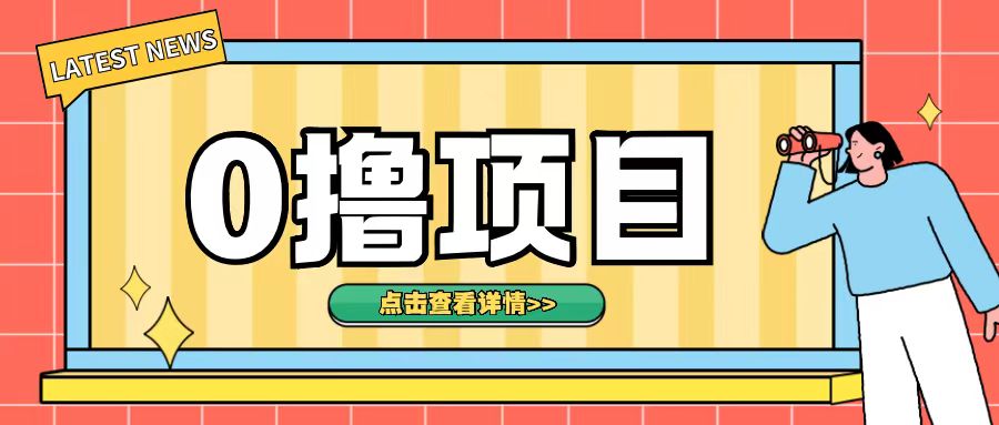 0撸项目，无需成本无脑操作只需转发朋友圈即可单日收入500+【揭秘】 - 宏盛创业网-宏盛创业网