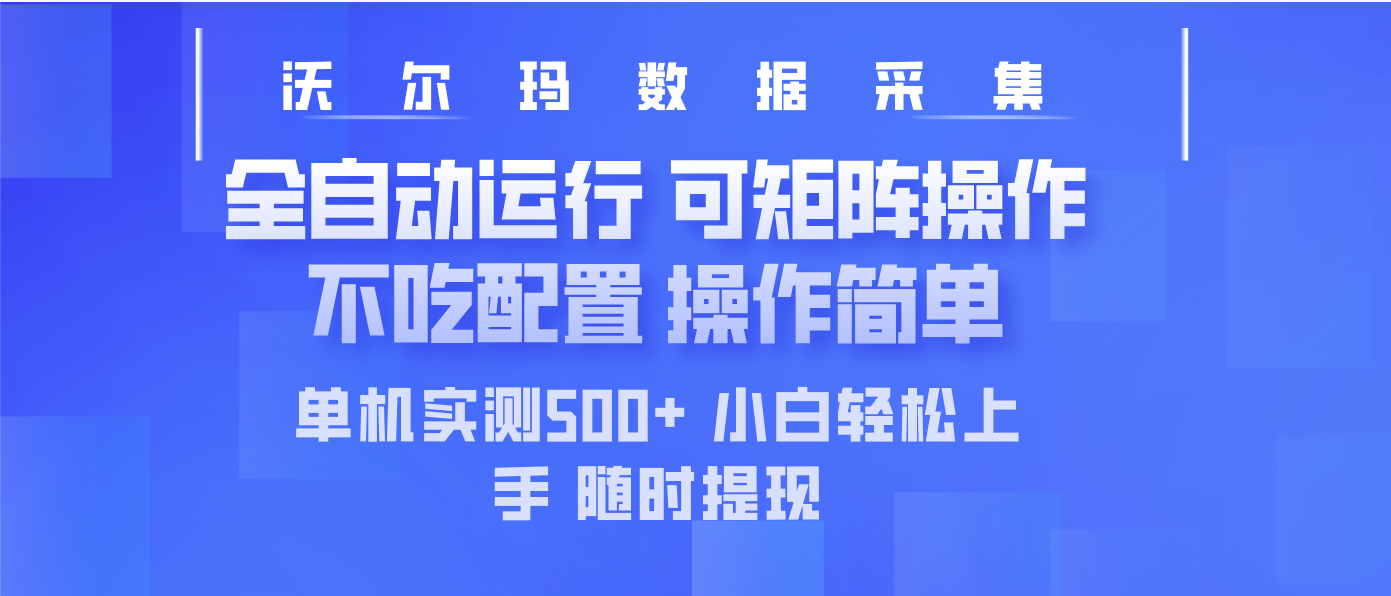 最新沃尔玛平台采集 全自动运行 可矩阵单机实测500+ 操作简单 - 宏盛创业网-宏盛创业网