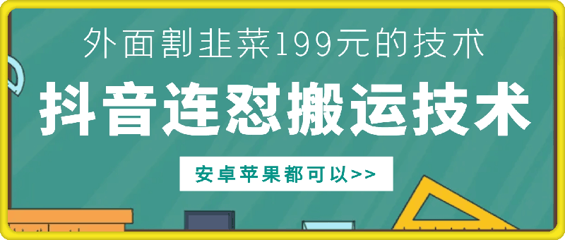外面别人割199元DY连怼搬运技术，安卓苹果都可以 - 宏盛创业网-宏盛创业网