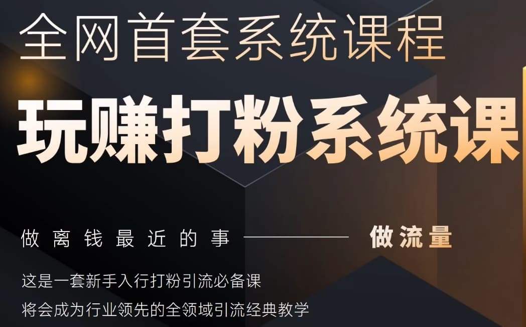 2025行业首套全网全域打粉系统神课，做流量做离钱最近的事，一套新手入行打粉引流必备课 - 宏盛创业网-宏盛创业网