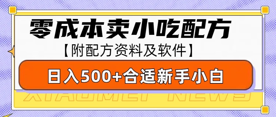 零成本售卖小吃配方，日入500+，适合新手小白操作(附配方资料及软件) - 宏盛创业网-宏盛创业网