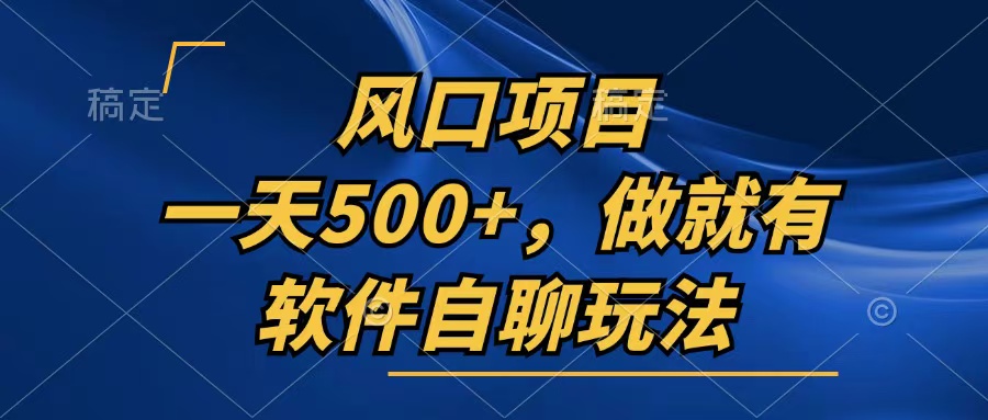一天500+，只要做就有，软件自聊玩法 - 宏盛创业网-宏盛创业网