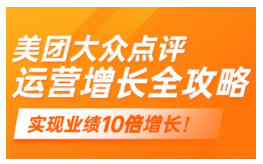 美团大众点评运营全攻略，2025年做好实体门店的线上增长 - 宏盛创业网-宏盛创业网