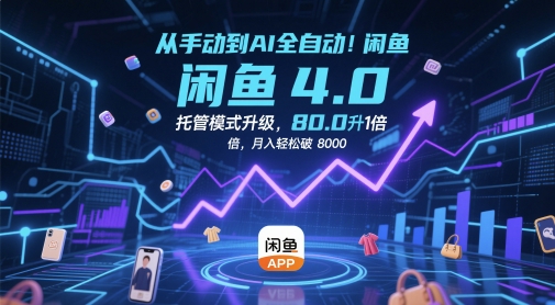 从手动到AI全自动！闲鱼4.0托管模式升级，效率提升10 倍，月入轻松破 8k【揭秘】 - 宏盛创业网-宏盛创业网