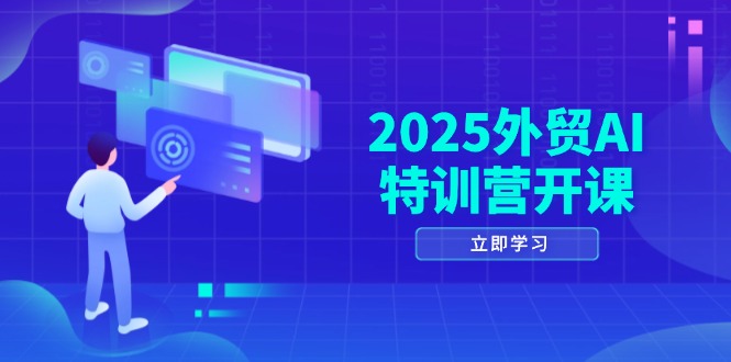 2025外贸AI特训营开课：涵盖品牌选品/AI建站/主动/被动获客/社媒开发/等等 - 宏盛创业网-宏盛创业网