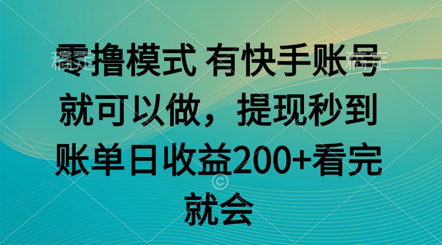 零撸模式 有快手就可以 任务无上限 提现秒到账 - 宏盛创业网-宏盛创业网