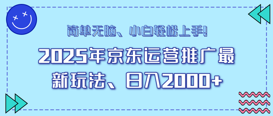 25年京东运营推广最新玩法，日入2000+，小白轻松上手！ - 宏盛创业网-宏盛创业网
