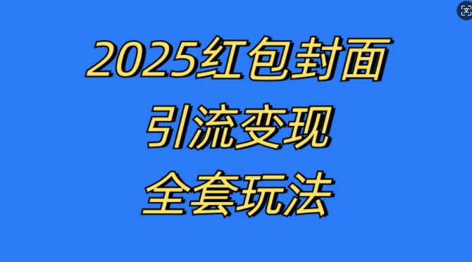 红包封面引流变现全套玩法，最新的引流玩法和变现模式，认真执行，嘎嘎赚钱【揭秘】 - 宏盛创业网-宏盛创业网