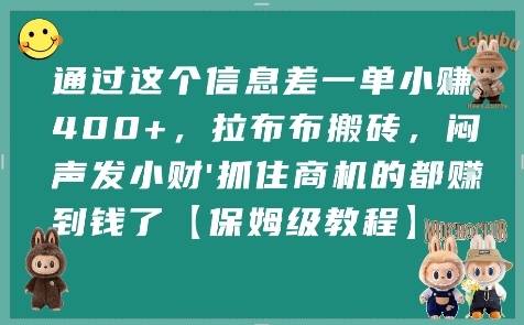 通过这个信息差一单小挣4张+，拉布布搬砖，闷声发小财抓住商机的都挣到钱了【保姆级教程】 - 宏盛创业网-宏盛创业网