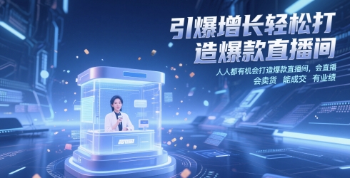 引爆增长轻松打造爆款直播间，​人人都有机会打造爆款直播间，会直播 会卖货 能成交 有业绩 - 宏盛创业网-宏盛创业网