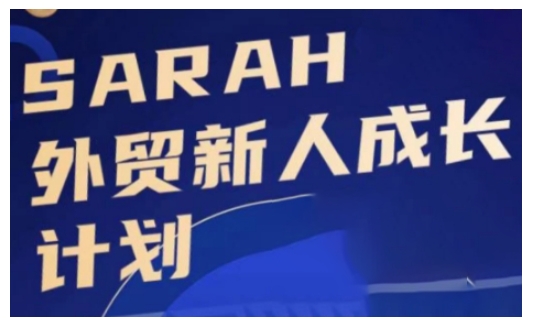 外贸新人成长计划，外贸新人学起来，偷偷让自己变强大 - 宏盛创业网-宏盛创业网