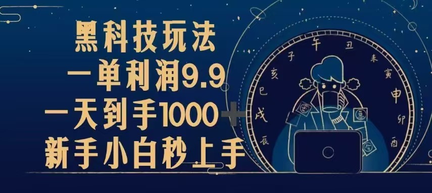 黑科技玩法，一单利润9.9,一天到手1000+，新手小白秒上手 - 宏盛创业网-宏盛创业网