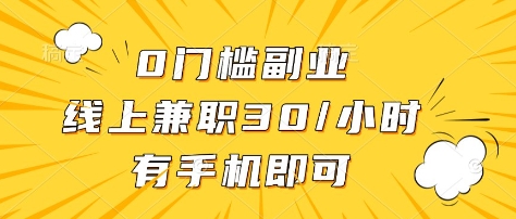 0门槛副业，线上兼职30一小时，有部手机即可【揭秘】 - 宏盛创业网-宏盛创业网