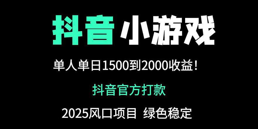 抖音官方小游戏2025全网最新玩法，暴利赚钱项目，单机日入2000+ - 宏盛创业网-宏盛创业网