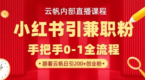 云帆内部直播课，小红书引流兼职粉教程，日引500+月变现过W - 宏盛创业网-宏盛创业网