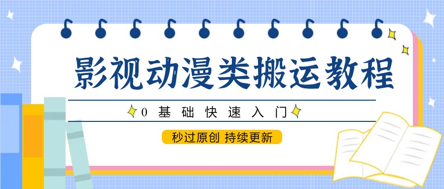 影视动漫类搬运教程，0基础快速入门，秒过原创 持续更新 - 宏盛创业网-宏盛创业网